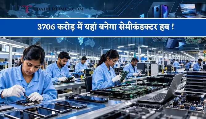 3706 करोड़ में यहां बनेगा सेमीकंडक्टर हब ! निवेश और रोजगार के खुलेंगे नए अवसर