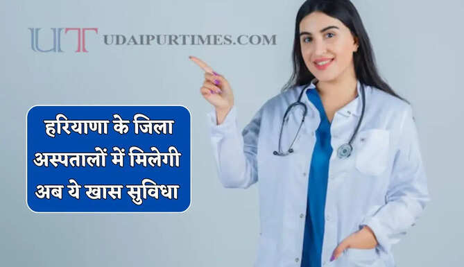 &nbsp;हरियाणा सरकार ने दी बड़ी सौगात, 8 जिला अस्पतालों में मिलेगी अब ये खास सुविधा