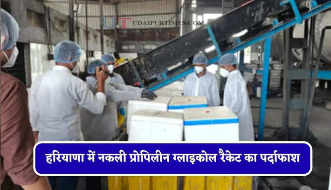 हरियाणा में नकली प्रोपिलीन ग्लाइकोल रैकेट का पर्दाफाश, फर्म का मैनेजर गिरफ्तार