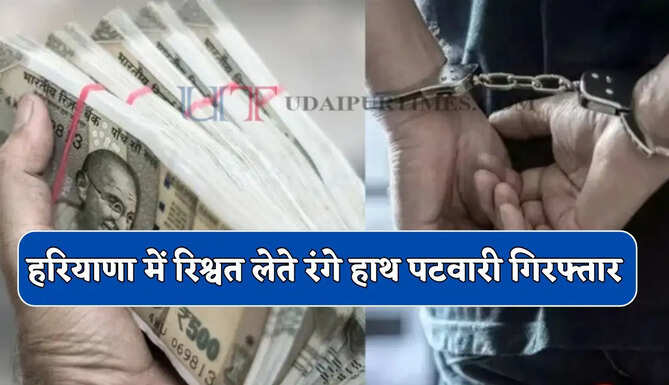 हरियाणा में रिश्वत लेते रंगे हाथ पटवारी गिरफ्तार, ACB ने 10 हजार लेते रंगे हाथ पकड़ा