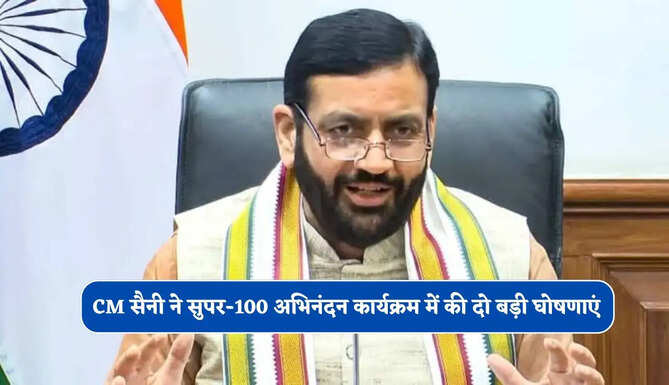 हरियाणा के CM सैनी ने सुपर-100 अभिनंदन कार्यक्रम में की दो बड़ी घोषणाएं, विद्यार्थियों को मिलेगी ये सुविधाएं&nbsp;