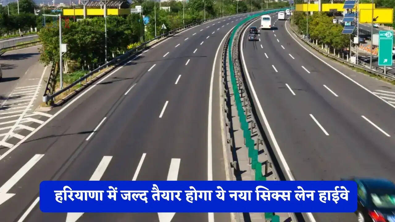 हरियाणा में जल्द तैयार होगा ये नया सिक्स लेन हाईवे, CM सैनी ने किया बड़ा ऐलान&nbsp;