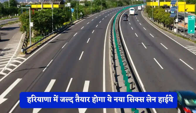 हरियाणा में जल्द तैयार होगा ये नया सिक्स लेन हाईवे, CM सैनी ने किया बड़ा ऐलान&nbsp;