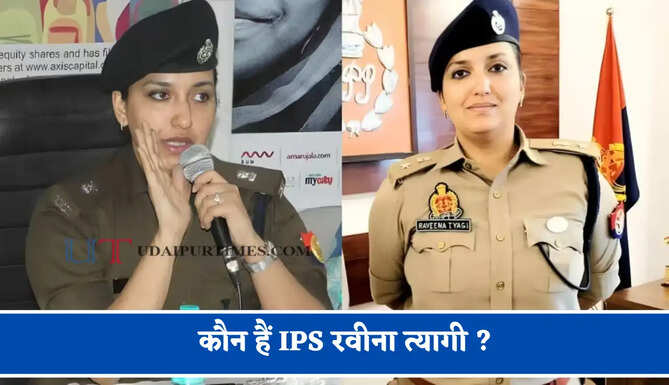 कौन हैं IPS रवीना त्यागी ? चर्चा में छाया हुआ हैं उनका विदाई समारोह&nbsp;
