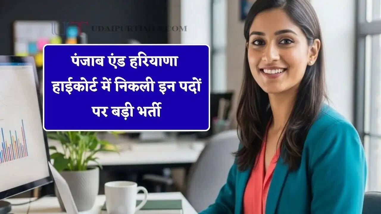 पंजाब एंड हरियाणा हाईकोर्ट में निकली इन पदों पर बड़ी भर्ती, युवाओं का ऐसे होगा सेलेक्शन