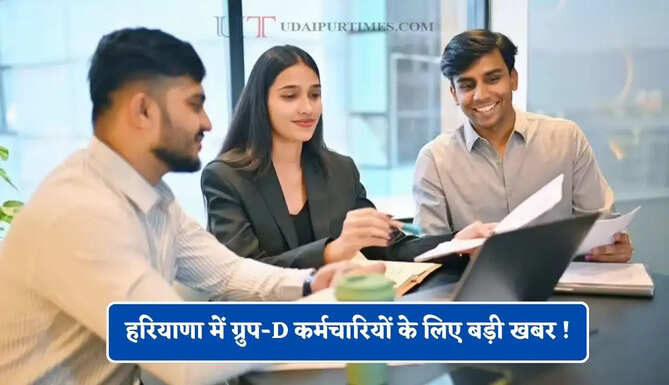 हरियाणा में ग्रुप-D कर्मचारियों के लिए बड़ी खबर ! सरकार ने लिया अब ये बड़ा फैसला
