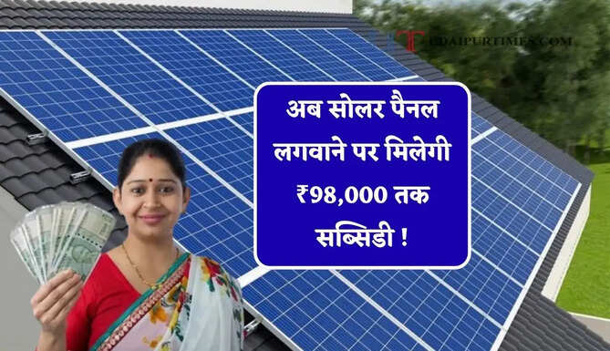अब सोलर पैनल लगवाने पर मिलेगी ₹98,000 तक सब्सिडी ! देखें पूरी जानकारी&nbsp;