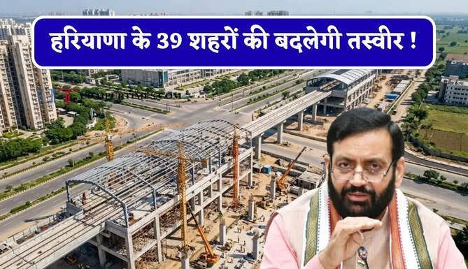 हरियाणा के 39 शहरों की बदलेगी तस्वीर ! यहां बनेंगे नए ट्रांसपोर्ट नगर, सरकार खरीदेगी 8 हजार एकड़ जमीन