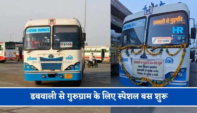 हरियाणा रोडवेज की&nbsp;डबवाली से गुरुग्राम के लिए स्पेशल बस शुरू, देखें नया टाइम टेबल &nbsp;