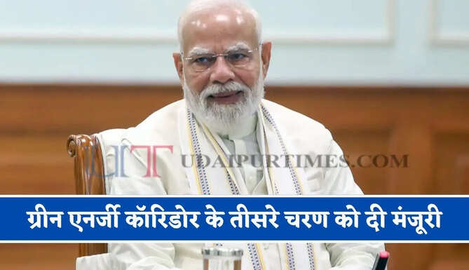 केंद्र सरकार ने ग्रीन एनर्जी कॉरिडोर के तीसरे चरण को दी मंजूरी, बड़े पैमाने पर पैदा होंगे रोजगार