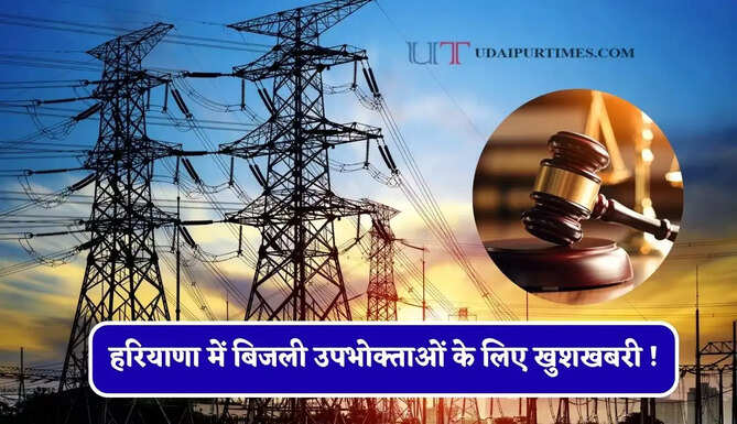 हरियाणा में बिजली उपभोक्ताओं के लिए खुशखबरी ! 07, 14, 21 और 28 सितंबर को लगेगी अदालत&nbsp;