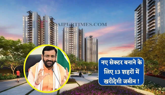 हरियाणा सरकार नए सेक्टर बनाने के लिए 13 शहरों में खरीदेगी जमीन ! किसानों को मिलेगा मुंह मांगा पैसा&nbsp;