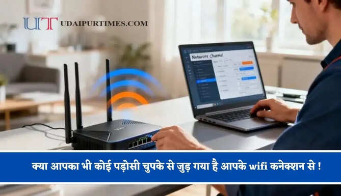 क्या आपका भी कोई पड़ोसी चुपके से जुड़ गया है आपके wifi कनेक्शन से ! इन आसान तरीकों से एक मिनट में करें ब्लॉक ?