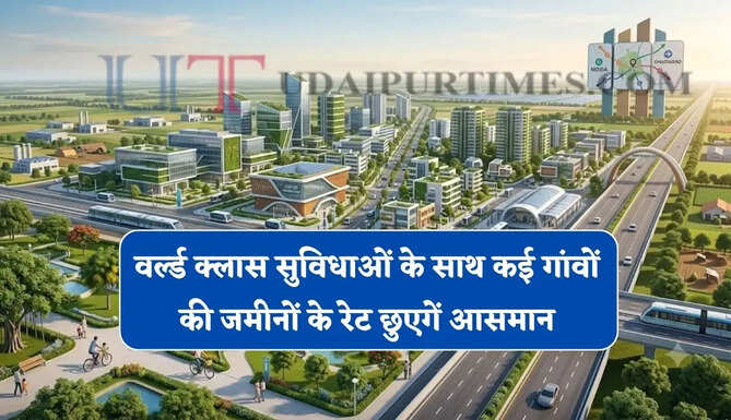 र्ल्ड क्लास सुविधाओं के साथ यहां बसने जा रही 2 नई हाई-टेक टाउनशिप, कई गांवों की जमीनों के रेट छुएगें आसमान&nbsp;