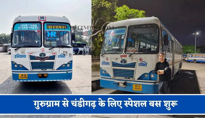 हरियाणा रोडवेज की&nbsp;गुरुग्राम से&nbsp;चंडीगढ़ के लिए स्पेशल बस शुरू, देखें नया टाइम टेबल
