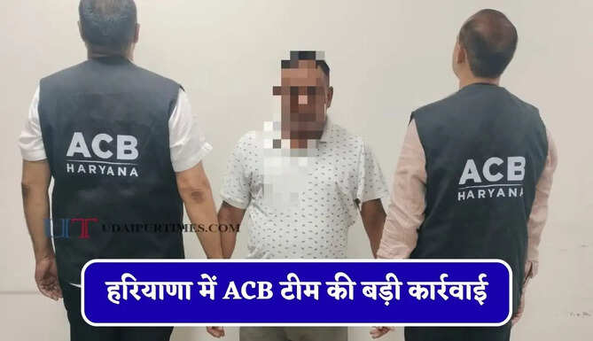 हरियाणा में&nbsp;ACB टीम की बड़ी कार्रवाई,&nbsp;रिश्वत लेते UHBVN के&nbsp;लाइनमैन को रंगे हाथ किया गिरफ्तार