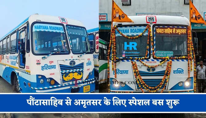 हरियाणा रोडवेज की&nbsp;पौंटासाहिब से&nbsp;अमृतसर&nbsp;के लिए स्पेशल बस शुरू, देखें नया टाइम टेबल