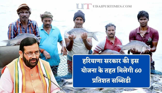 हरियाणा सरकार की इस योजना के तहत मिलेगी 60 प्रतिशत सब्सिडी, जाने पूरा प्रोसेस