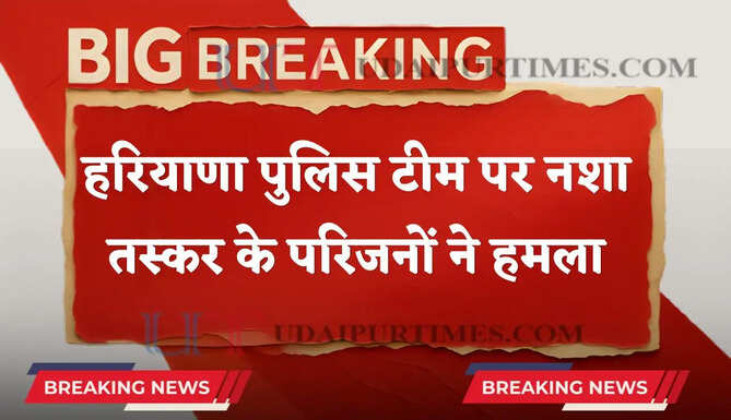 हरियाणा में पुलिस टीम पर हमला, नशा तस्कर के परिजनों ने किया पथराव