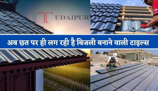 अब छत पर ही लग रही है बिजली बनाने वाली टाइल्स, सोलर रूफटॉप की ये तकनीक है बहुत खास&nbsp;