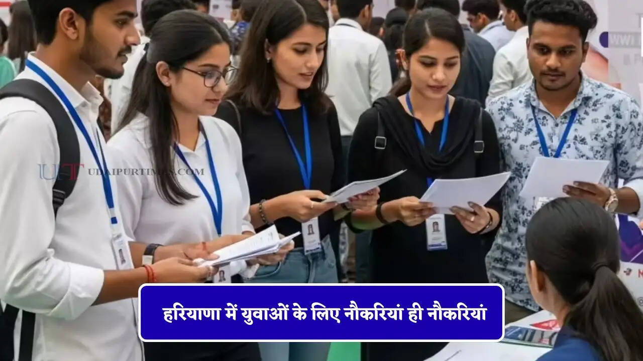 हरियाणा में युवाओं के लिए नौकरियां ही नौकरियां, 26 मई को यहां लगेगा रोजगार मेला
