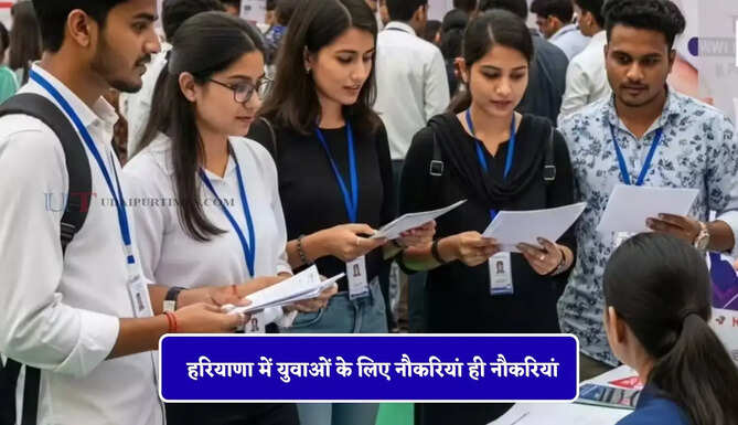 हरियाणा में युवाओं के लिए नौकरियां ही नौकरियां, 26 मई को यहां लगेगा रोजगार मेला