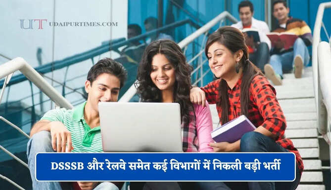 DSSSB और रेलवे समेत कई विभागों में निकली बड़ी भर्ती, जल्दी करें आप भी आवेदन&nbsp;