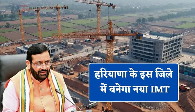 हरियाणा के इस जिले में बनेगा नया IMT, किसानों को मिलेंगे 1.55 करोड़ रुपये प्रति एकड़&nbsp;