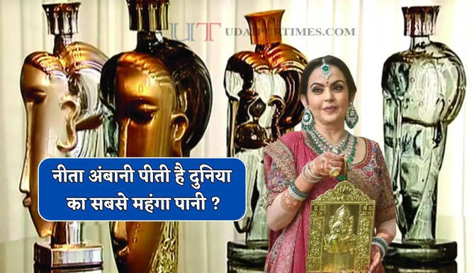 नीता अंबानी पीती है दुनिया का सबसे महंगा पानी ? जाने इसकी खासियत&nbsp;