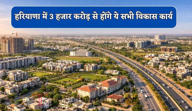 हरियाणा के इस जिले में 3 हजार करोड़ से होंगे ये सभी विकास कार्य, देखें पूरी लिस्ट&nbsp;