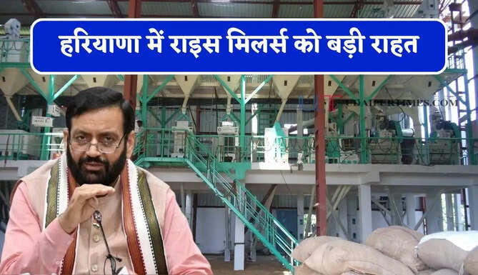 हरियाणा में राइस मिलर्स को बड़ी राहत, सरकार ने किया बड़ा ऐलान&nbsp;