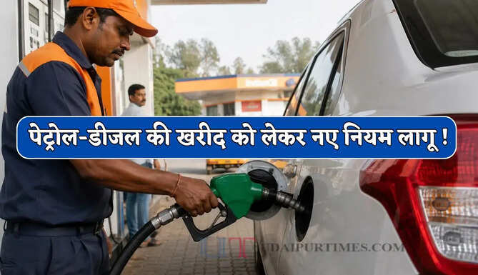 पेट्रोल-डीजल की खरीद को लेकर नए नियम लागू ! एक ग्राहक को मिलेगा सिर्फ इतना तेल