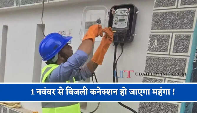 1 नवंबर से बिजली कनेक्शन हो जाएगा महंगा ! प्रीपेट मीटर पर सिक्योरिटी हो जाएगी खत्म, जानिए क्या होगी नई दरें ?