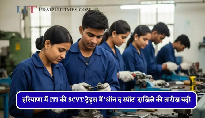 हरियाणा में ITI की SCVT ट्रेड्स में 'ऑन द स्पॉट' दाखिले की तारीख बढ़ी, जल्दी करें आवेदन&nbsp;