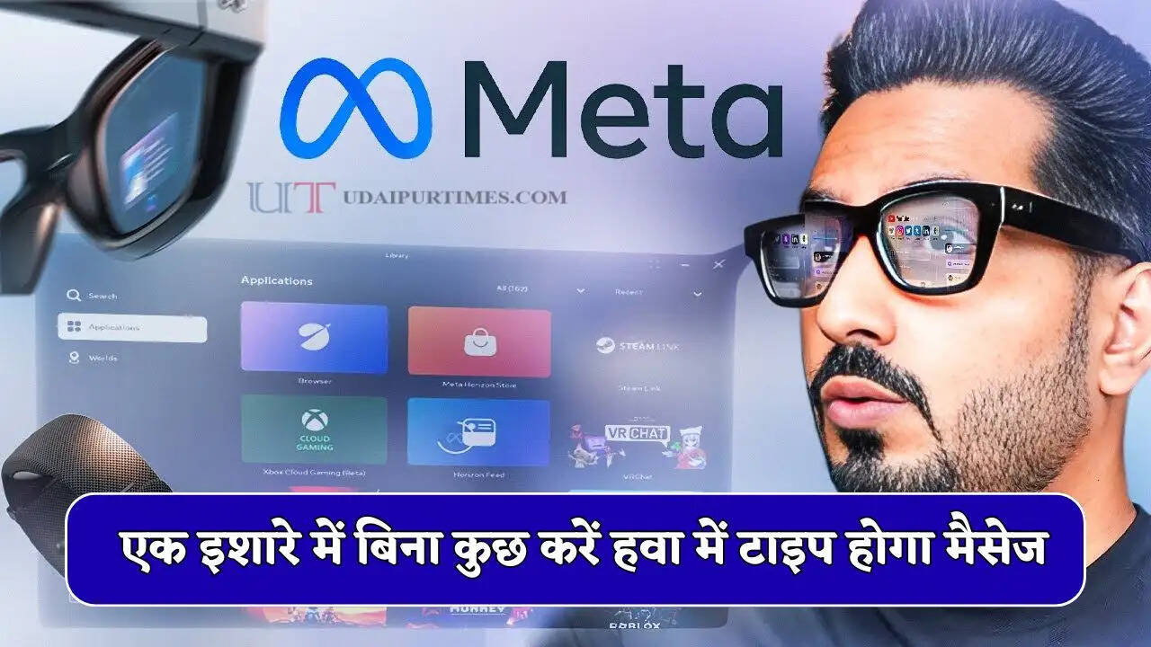 टेक्नोलॉजी का बाप, एक इशारे में बिना कुछ करें हवा में टाइप होगा मैसेज, मेटा लाया जबरदस्त फीचर&nbsp;