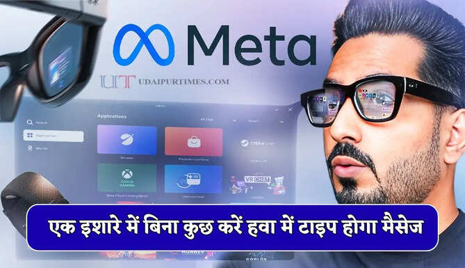 टेक्नोलॉजी का बाप, एक इशारे में बिना कुछ करें हवा में टाइप होगा मैसेज, मेटा लाया जबरदस्त फीचर&nbsp;