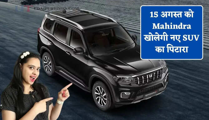 15 अगस्त को Mahindra खोलेगी नए SUV का पिटारा, जाने कौन-कौन सी कार आ सकती है नजर ? &nbsp;