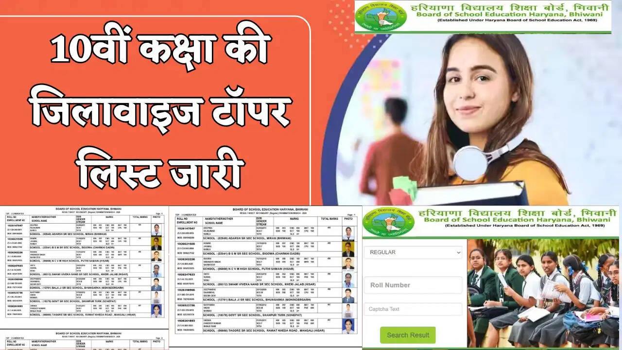 हरियाणा में 10वीं कक्षा की जिलावाइज टॉपर लिस्ट जारी, यहां देखें स्कूल और छात्र का नाम ?