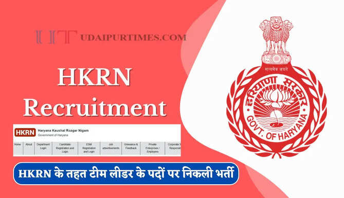 HKRN के तहत टीम लीडर के पदों पर निकली भर्ती, जल्दी करें आवेदन&nbsp;