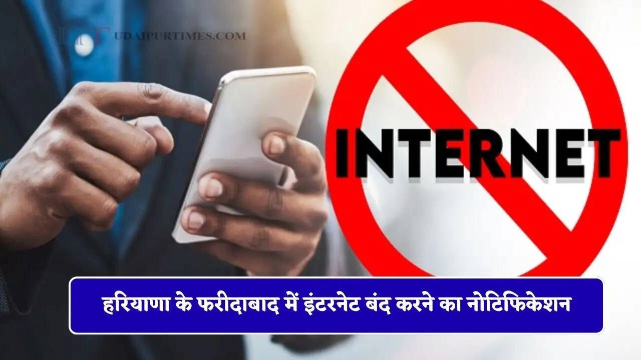 हरियाणा के फरीदाबाद में इंटरनेट बंद करने का नोटिफिकेशन, जानिये क्या है वजह ?