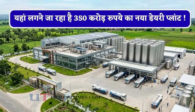 यहां लगने जा रहा है 350 करोड़ रुपये का नया डेयरी प्लांट ! किसानों की बदलेगी तकदीर, लोगों को मिलेगा रोजगार