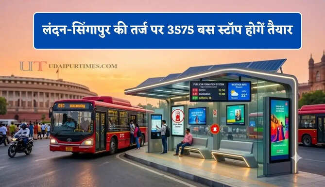 लंदन-सिंगापुर की तर्ज पर 3575 बस स्टॉप होगें&nbsp;तैयार, 650 करोड़ रुपये में सरकार ने बनाया ये प्लान ?