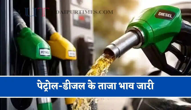 पेट्रोल-डीजल के ताजा भाव जारी, जाने आपके शहरों के नए भाव