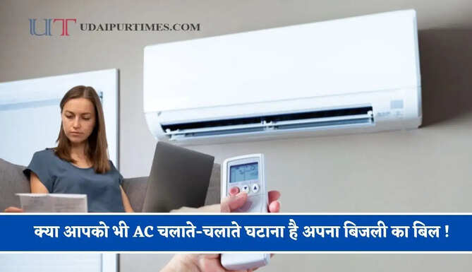 क्या आपको भी AC चलाते-चलाते घटाना है अपना बिजली का बिल ! इस सेटिंग को अपनाकर करें मोटी सेविंग&nbsp;