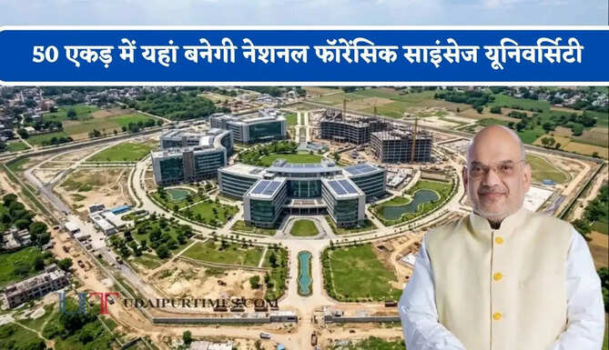 50 एकड़ में यहां बनेगी नेशनल फॉरेंसिक साइंसेज यूनिवर्सिटी, केंद्रीय गृहमंत्री अमित शाह रखेंगे आधारशिला