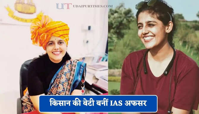 किसान की बेटी बनीं IAS अफसर, सेल्फ स्टडी से क्रैक किया UPSC एग्जाम &nbsp;