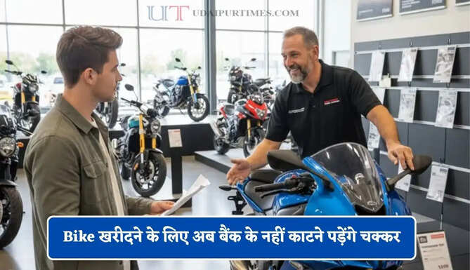 Bike खरीदने के लिए अब बैंक के नहीं काटने पड़ेंगे चक्कर, Pre-approved Loan से घर आएगी मनपसंद बाइक