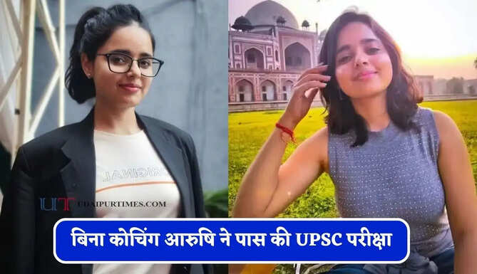 बिना कोचिंग आरुषि ने पास की UPSC परीक्षा, 402वीं रैंक लाकर IIS से IRS