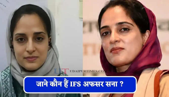 असफलताओं के बाद भी 12वीं रैंक, 5 बड़े अवॉर्ड्स से मिला सम्मान, जाने कौन हैं IFS अफसर सना ?