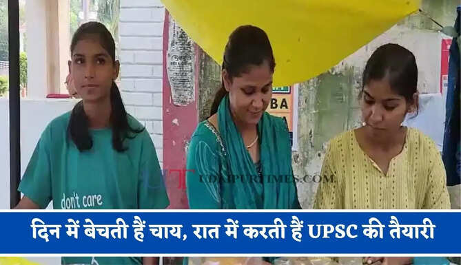 दिन में बेचती हैं चाय, रात में करती हैं UPSC की तैयारी, तीनों बहनों की आंखों में IAS-IPS बनने का सपना, जानिए इन बहनों की कहानी